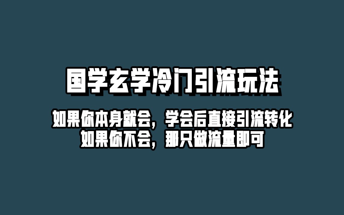 抖音玄学冷门玩法起号保姆级教程，单日引流100+精准玄学粉-大源资源网