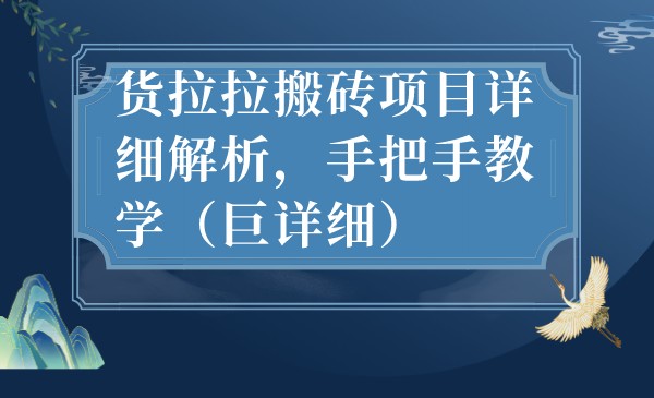 最新货拉拉搬砖项目详细解析，手把手教学-大源资源网