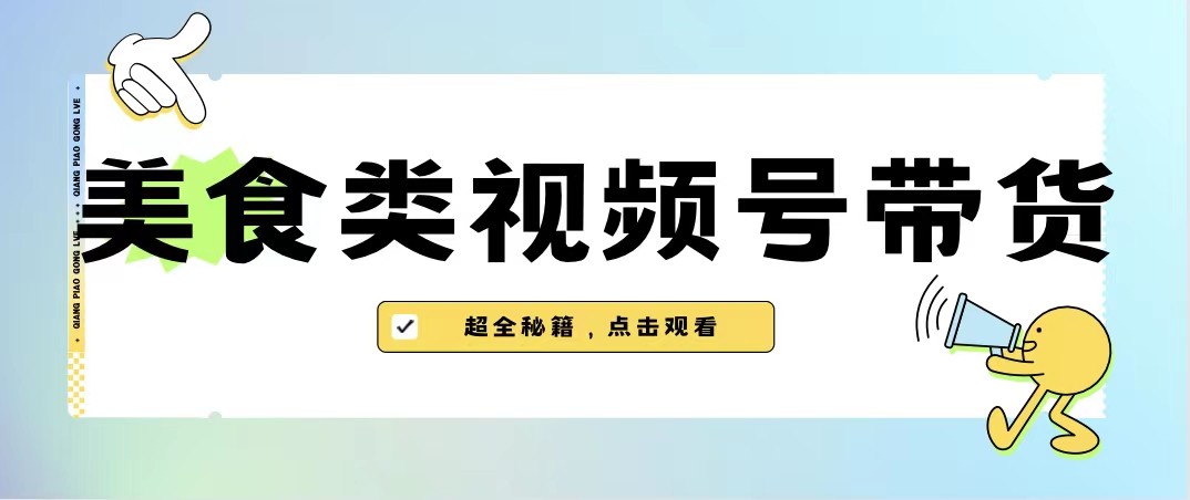 美食类视频号带货，规模完全披靡抖音的蓝海项目【内含去重方法】-大源资源网