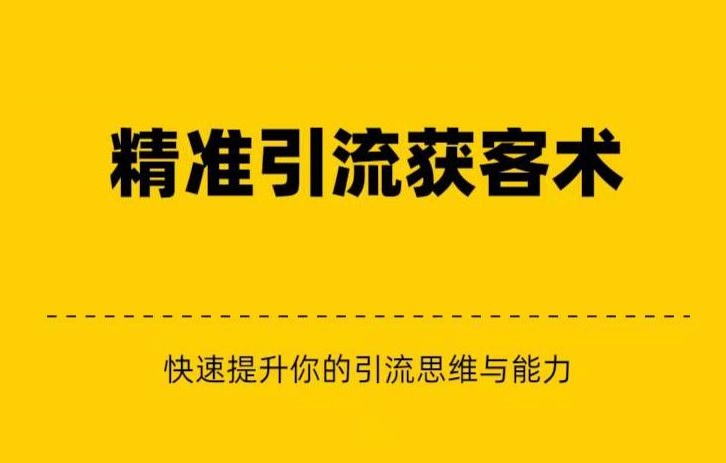 精准引流+私域营销+逆袭赚钱快速提升你的赚钱认知与营销思维-大源资源网