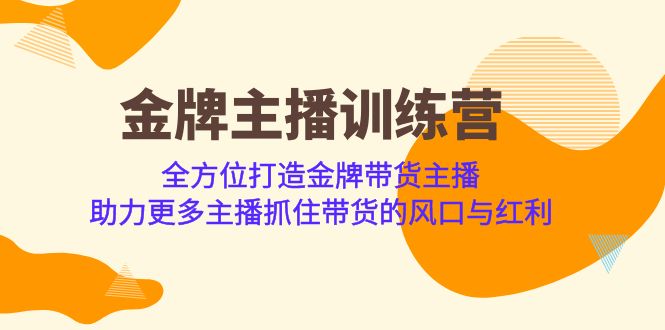 金牌主播·训练营，全方位打造金牌带货主播 助力更多主播抓住带货的风口-大源资源网