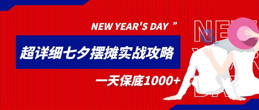 超级详细的七夕摆摊实战攻略，一天保底1000+-大源资源网