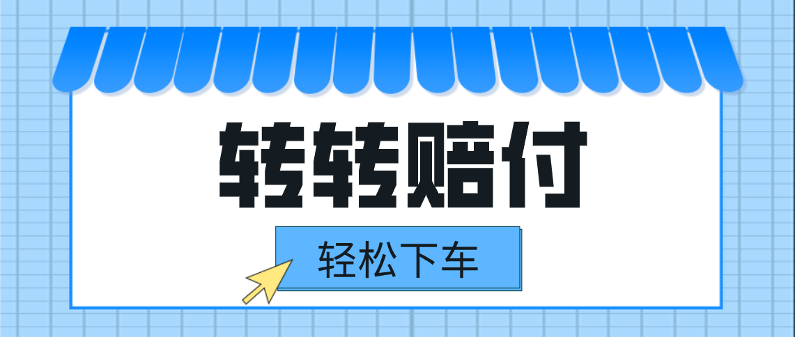 转转赔付最新玩法，轻松下车，一单几十-大源资源网