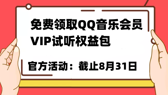 免费领取QQ音乐会员亲测有效！试听权益包VIP歌曲试听权益包【截止8月31日】-大源资源网