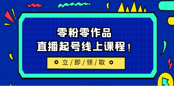 2023/7月最新线上课：更新两节，零粉零作品，直播起号线上课程-大源资源网