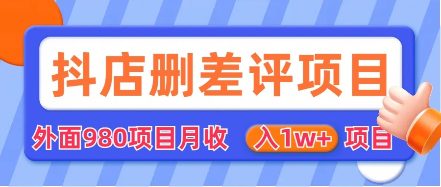 外面收费收980的抖音删评商家玩法，月入1w+项目-大源资源网