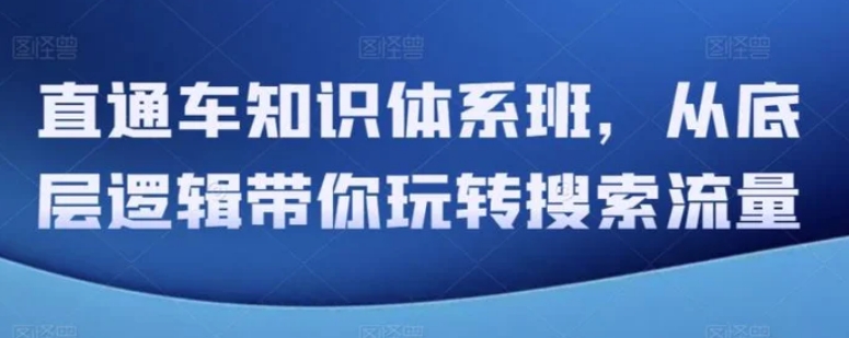 直通车知识体系班，从底层逻辑带你玩转搜索流量-大源资源网