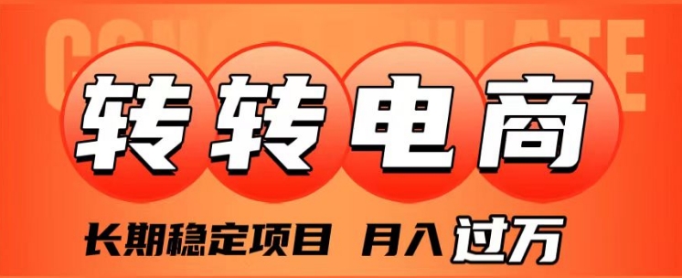 外面收费1980的转转电商，长期稳定项目，月入过万-大源资源网