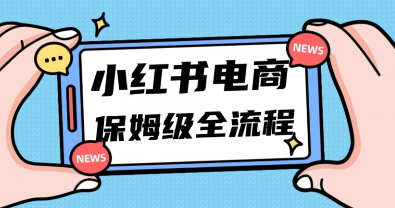 月入5w小红书掘金电商，11月最新玩法，实现弯道超车三天内出单，小白新手也能快速上手-大源资源网