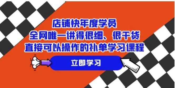 店铺-快年度学员，全网唯一讲得很细、很干货、直接可以操作的补单学习课程-大源资源网