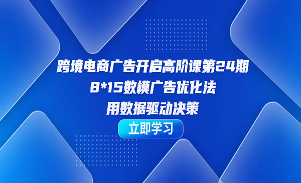 《跨境电商广告高阶课》-大源资源网