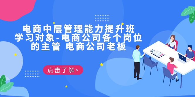 电商·中层管理能力提升班，学习对象-电商公司各个岗位的主管 电商公司老板-大源资源网