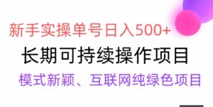 （9120期）【全网变现】新手实操单号日入500+，渠道收益稳定，批量放大-大源资源网