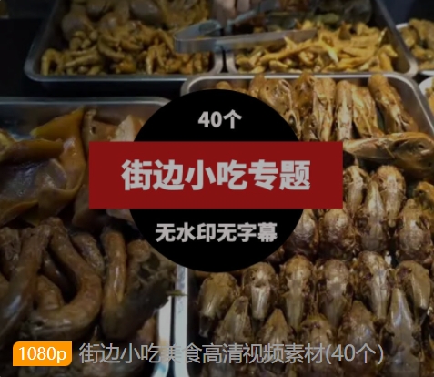 街边小吃美食高清视频素材(40个）-大源资源网