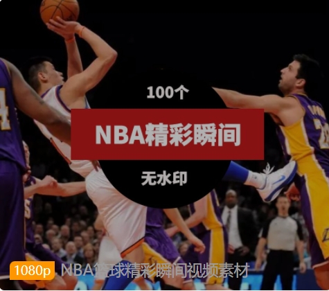 NBA篮球精彩瞬间视频素材-大源资源网