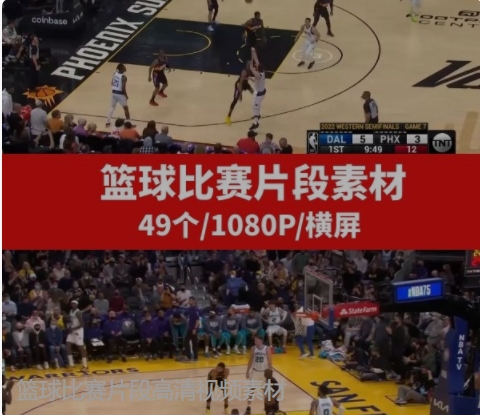 篮球比赛片段高清视频素材-大源资源网