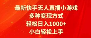 （9183期）最新快手无人直播小游戏，多种变现方式，轻松日入1000+小白轻松上手-大源资源网