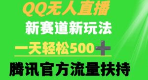 （9261期）QQ无人直播新赛道新玩法一天轻松500+腾讯官方流量扶持-大源资源网