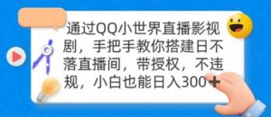 （9279期）通过OO小世界直播影视剧，搭建日不落直播间带授权不违规日入300-大源资源网