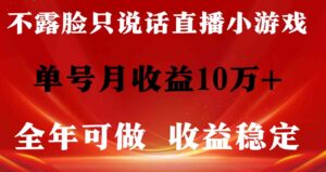 （9288期）全年可变现项目，收益稳定，不用露脸直播找茬小游戏，单号单日收益2500+…-大源资源网