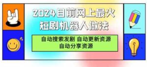 （9293期）2024目前网上最火短剧机器人做法，自动搜索发剧自动更新资源自动分享资源-大源资源网