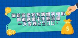 （9357期）最新微信短视频爆笑电影剪辑刷爆中年圈流量，一天变现2500+-大源资源网