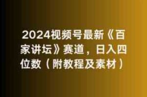 （9399期）2024视频号最新《百家讲坛》赛道，日入四位数（附教程及素材）-大源资源网