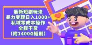 （9420期）最新短剧玩法，暴力变现日入1000+私域零成本操作，全程干货（附1400G短剧）-大源资源网