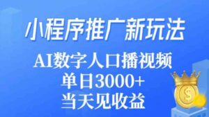 （9465期）小程序推广新玩法，AI数字人口播视频，单日3000+，当天见收益-大源资源网