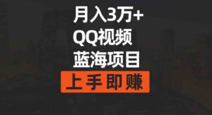 （9503期）月入3万+简单搬运去重QQ视频蓝海赛道上手即赚-大源资源网