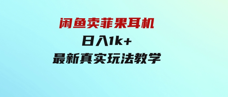 闲鱼卖菲果耳机，日入1k+，最新真实玩法教学-大源资源网