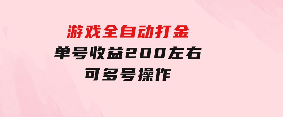 游戏全自动打金，单号收益200左右可多号操作-大源资源网