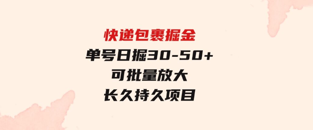 快递包裹掘金单号日掘30-50+可批量放大长久持久项目-大源资源网