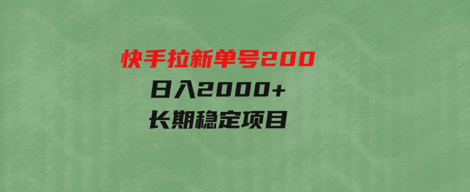 （9787期）快手拉新单号200，日入2000+，长期稳定项目-大源资源网