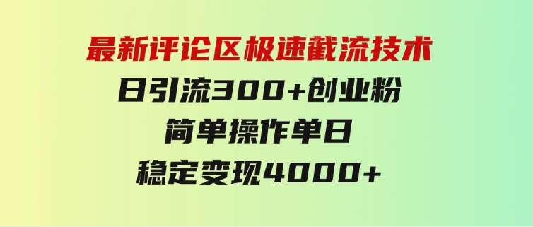 最新评论区极速截流技术，日引流300+创业粉，简单操作单日稳定变现4000+-大源资源网