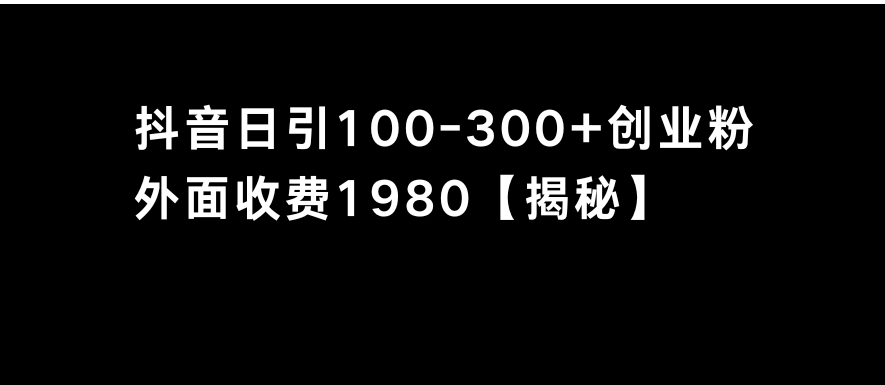 抖音引流创业粉单日100-300创业粉-大源资源网