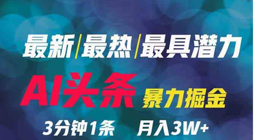 （9348期）2024年最强副业？AI撸头条3天必起号，一键分发，简单无脑，但基本没人知道-大源资源网