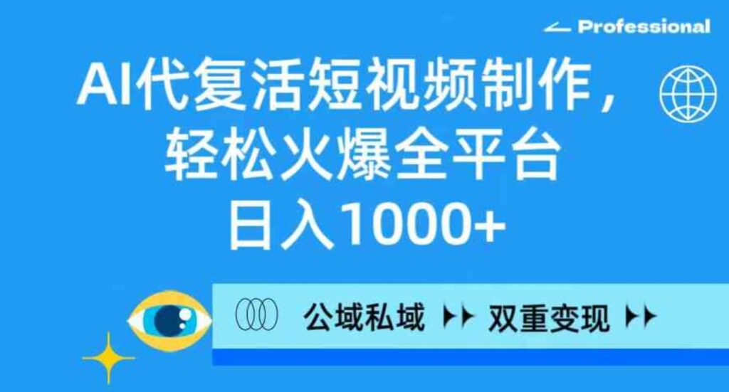 （9360期）AI代复活短视频制作，轻松火爆全平台，日入1000+，公域私域双重变现方式-大源资源网