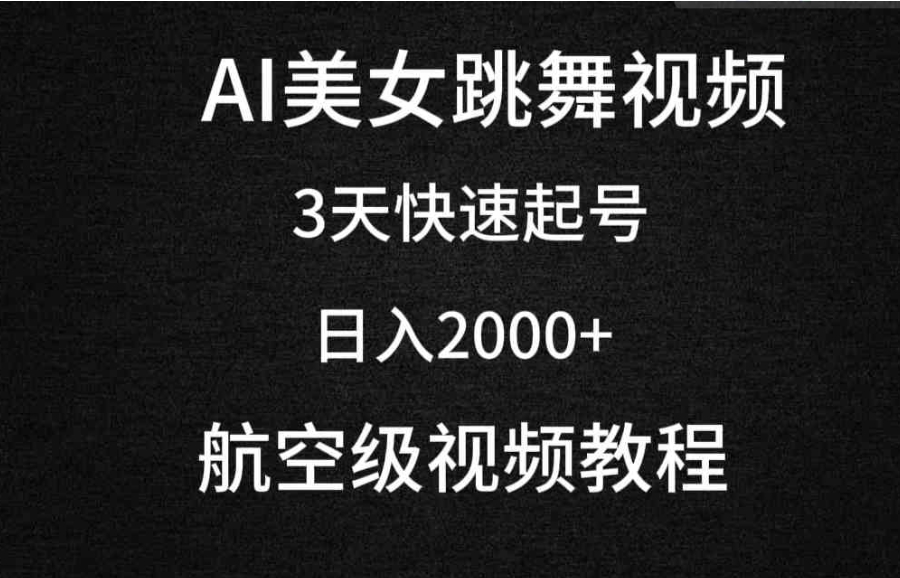 （9325期）AI美女跳舞视频，3天快速起号，日入2000+（教程+软件）-大源资源网