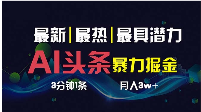 AI撸头条3天必起号，超简单3分钟1条，一键多渠道分发，复制粘贴保守月入1W+-大源资源网