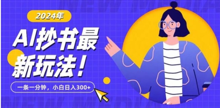 抄书AI最新玩法，简单粗暴纯原创一条一分钟，从小白到日入300+-大源资源网