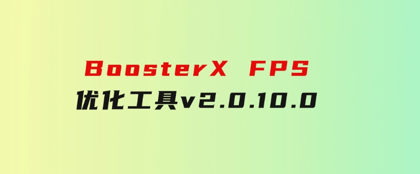BoosterXFPS优化工具v2.0.10.0-大源资源网