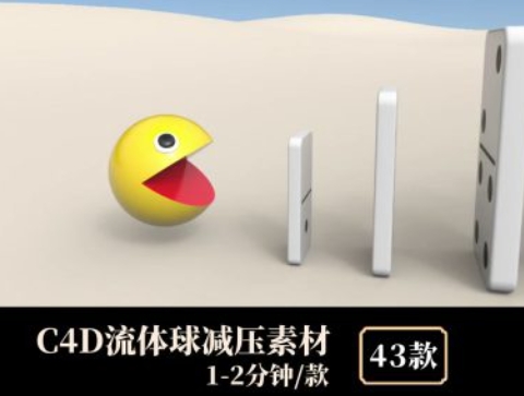 C4D流体球减压素材-大源资源网