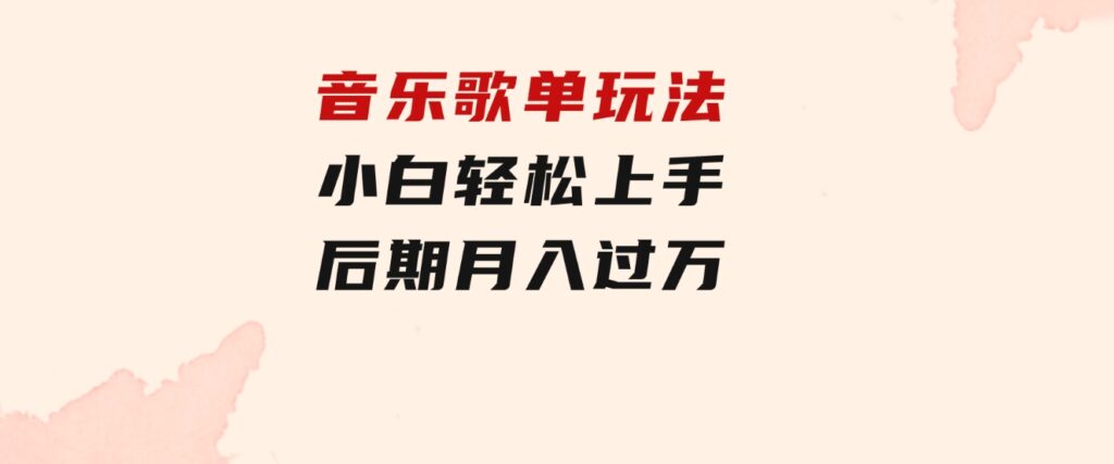 音乐歌单玩法，小白轻松上手，后期月入过万-大源资源网