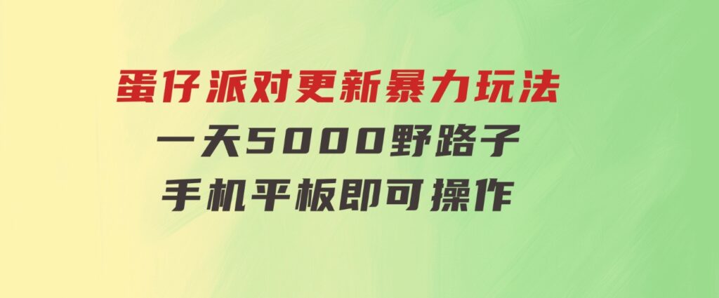 蛋仔派对更新暴力玩法，一天5000，野路子，手机平板即可操作，简单轻松-大源资源网