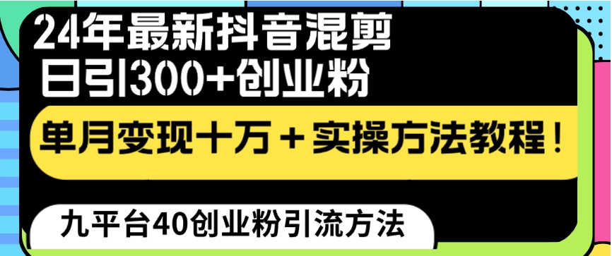 24年最新抖音混剪日引300+创业粉“割韭菜”单月变现十万+实操教程！-大源资源网