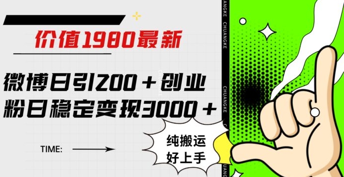 微博日引200+创业粉日稳定变现3000+纯搬运无脑好上手！-大源资源网