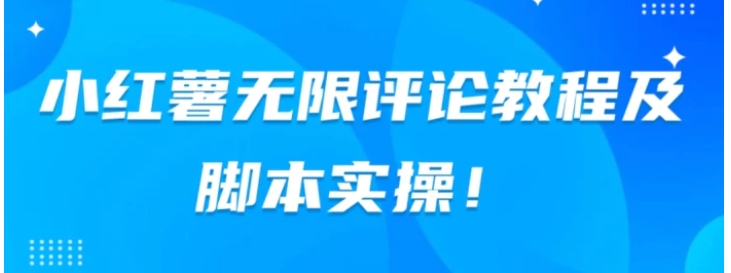 小红书无限评论教程及脚本实操-大源资源网