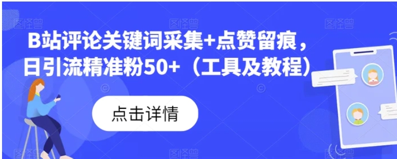 B站评论关键词采集+点赞留痕，日引流精准粉50+-大源资源网