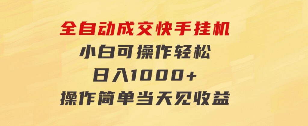 全自动成交快手挂机小白可操作轻松日入1000+操作简单当天见收益-大源资源网